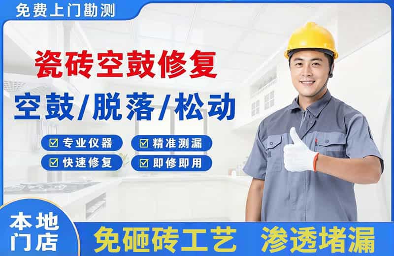 高坪瓷砖空鼓修复