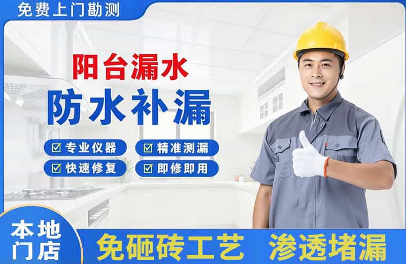 高坪阳台漏水维修