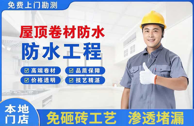 高坪屋顶卷材防水